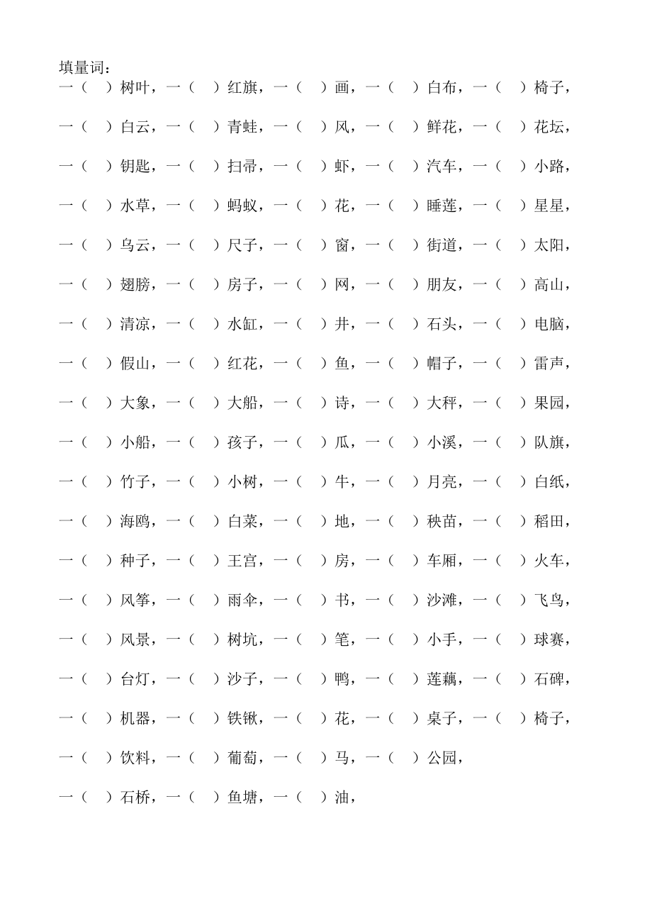 小学一年级上册练习填量词.doc_第1页