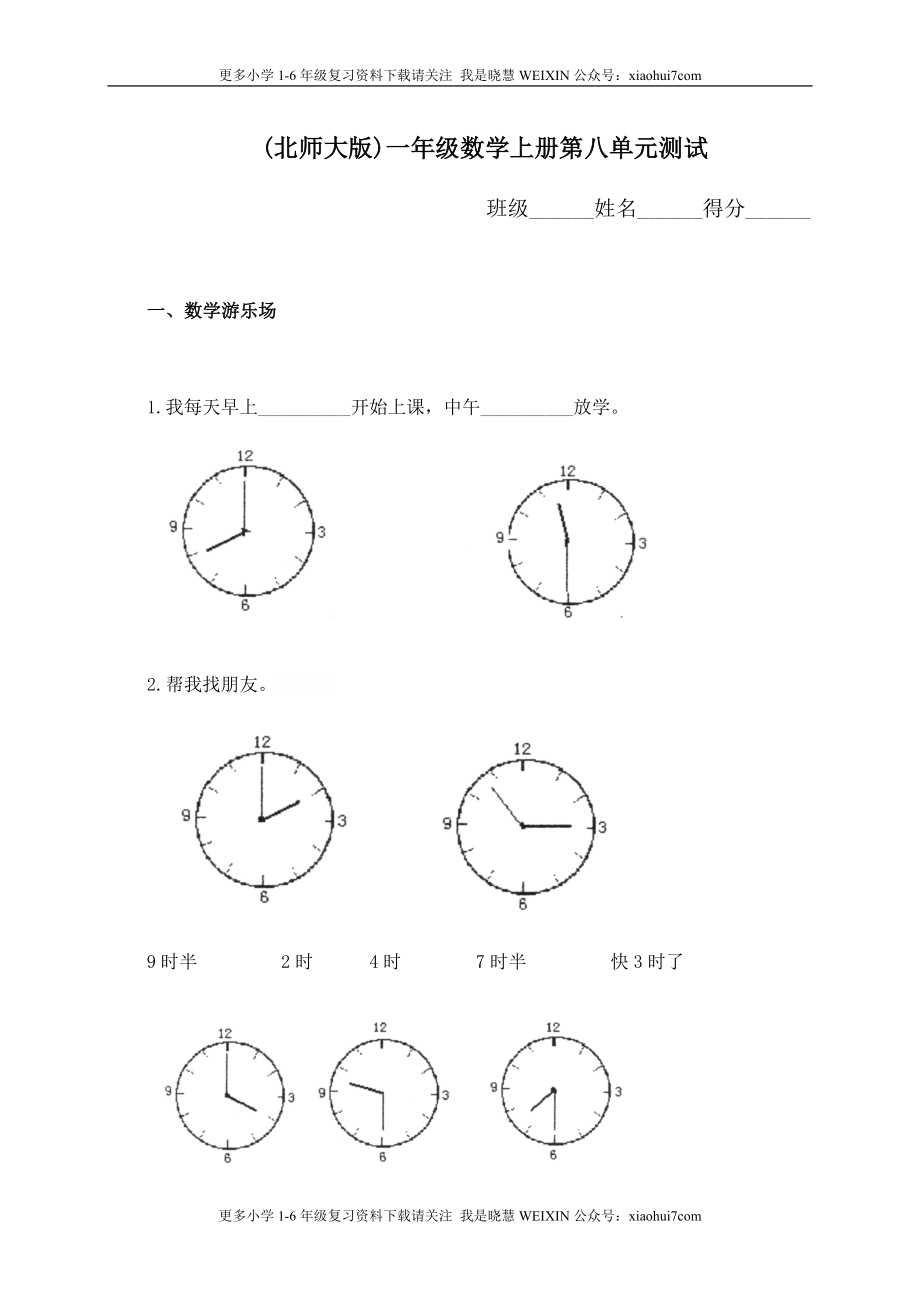 小学一年级上册-北师大数学第八单元检测卷.doc_第1页