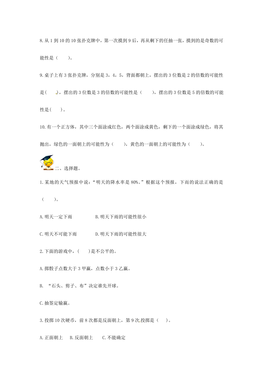 小升初数学高频考点过关演练10-可能性（原卷）.doc_第2页