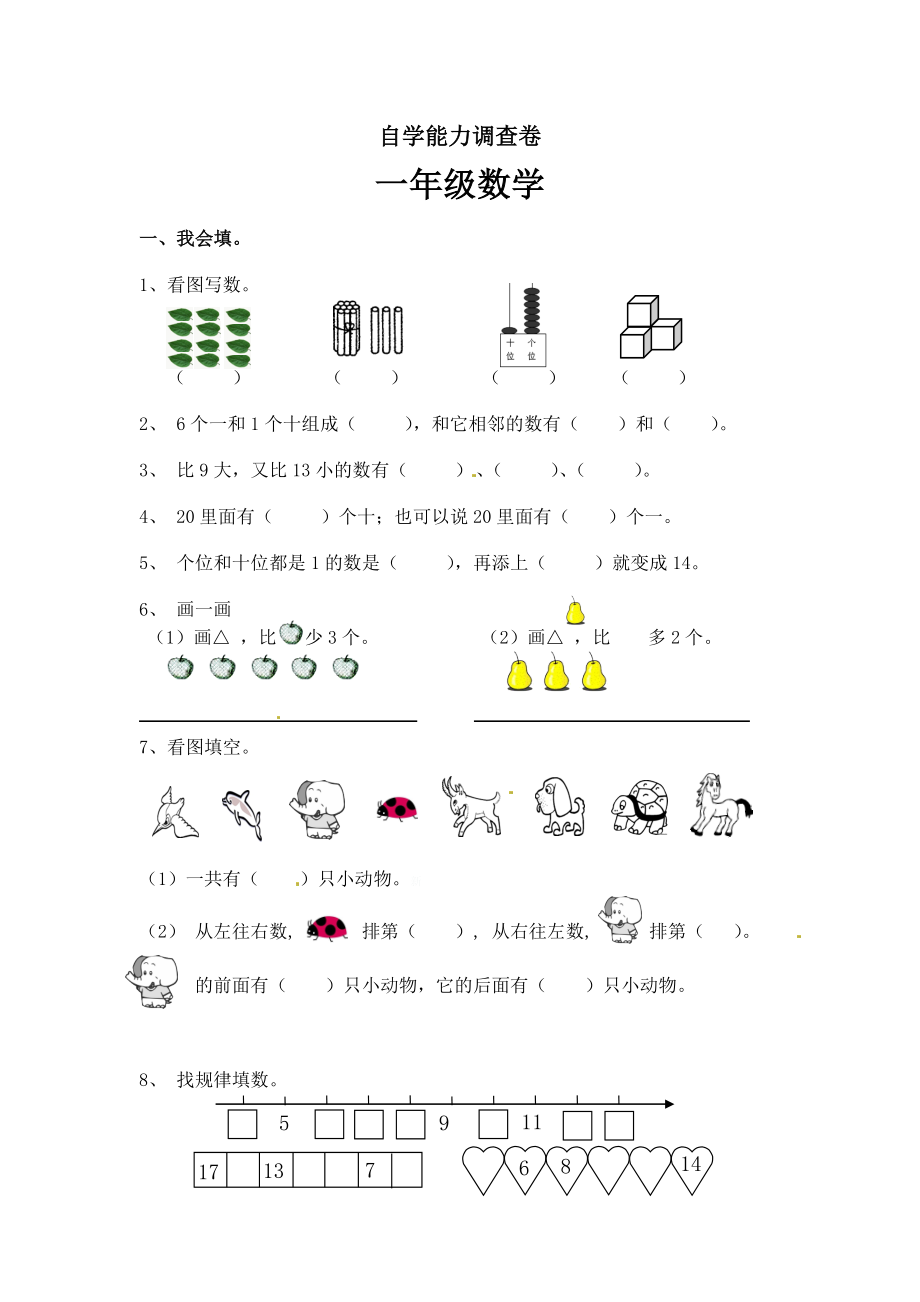 【沪教版五年制】小学数学一年级上册自学能力调查卷.doc_第1页