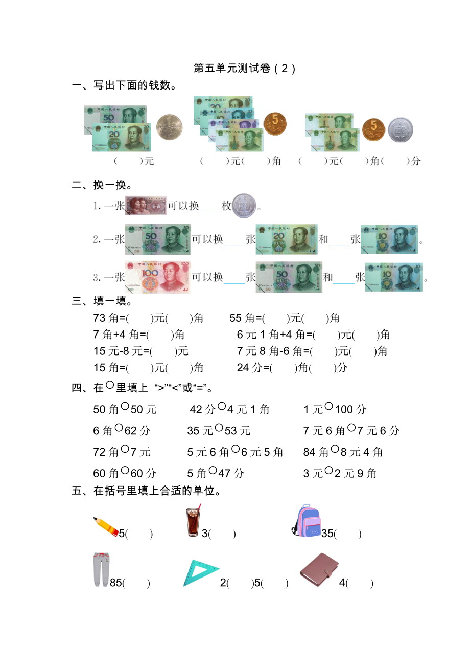 人教版小学一年纪下册下学期-第五单元人民币检测卷（2）.doc_第1页