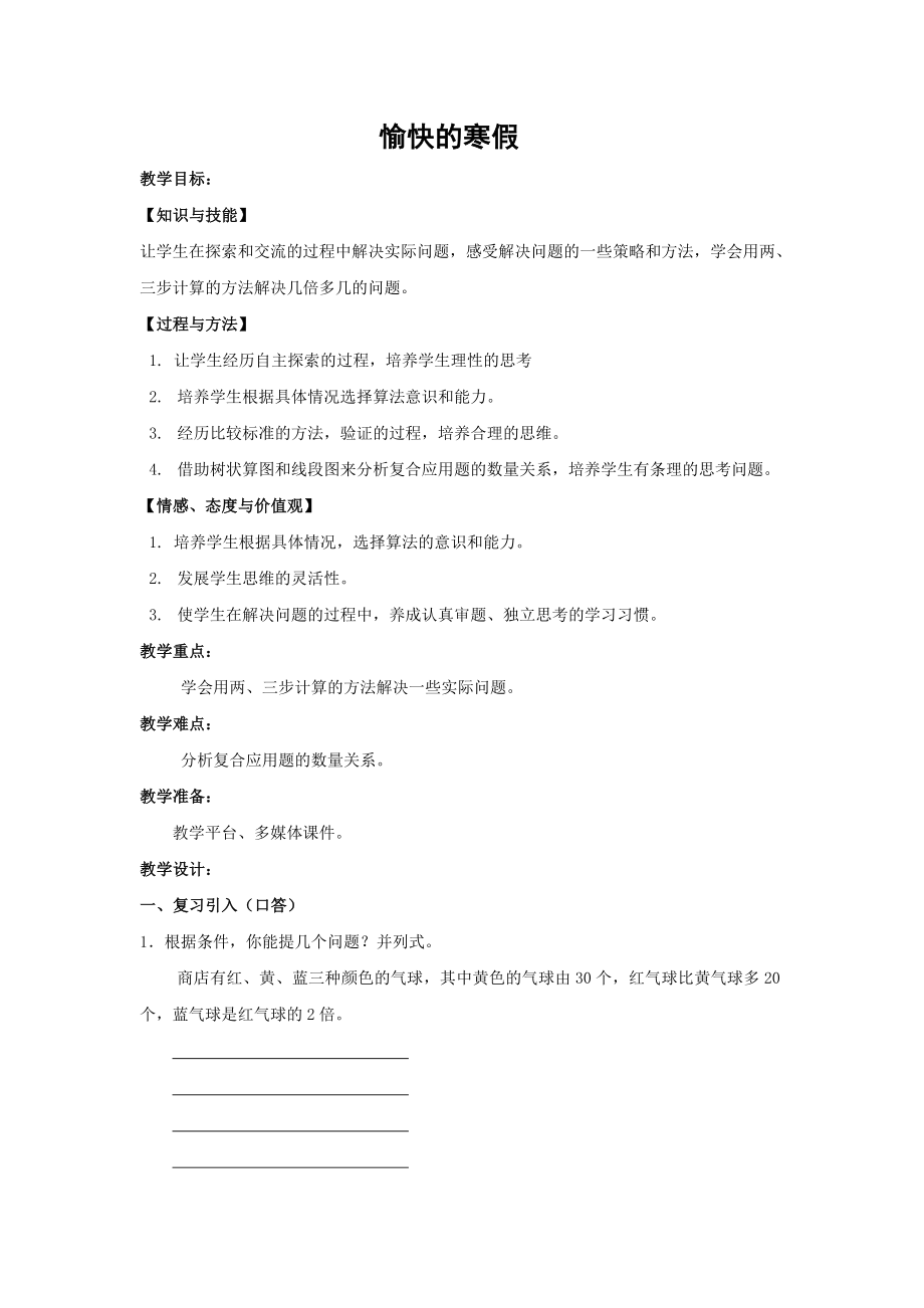 【沪教版六年制】四年级下册 第一单元 愉快的寒假 word教案5.doc_第1页