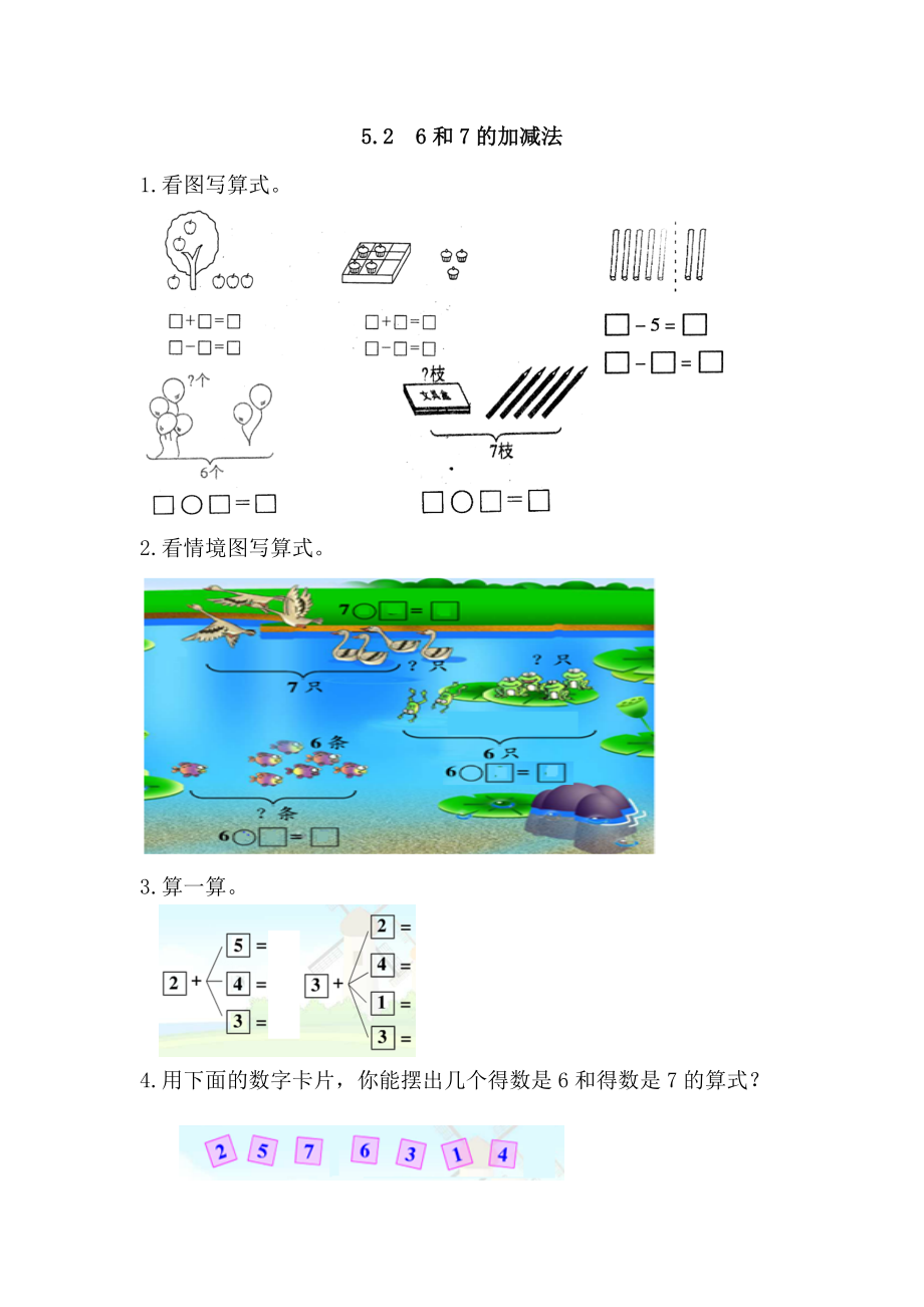 5.2 6和7的加减法.docx_第1页