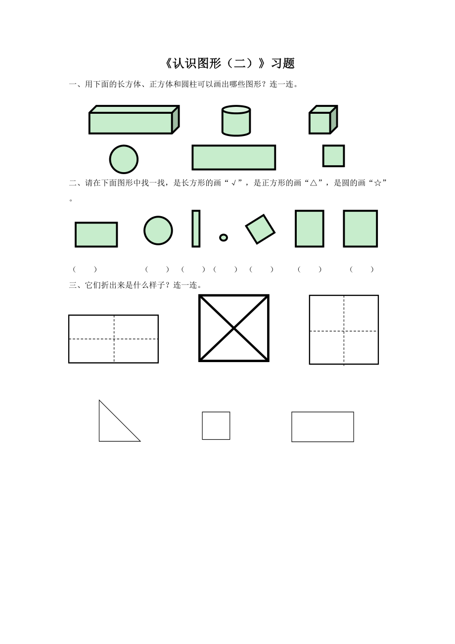 《认识图形（二）》习题2.doc_第1页