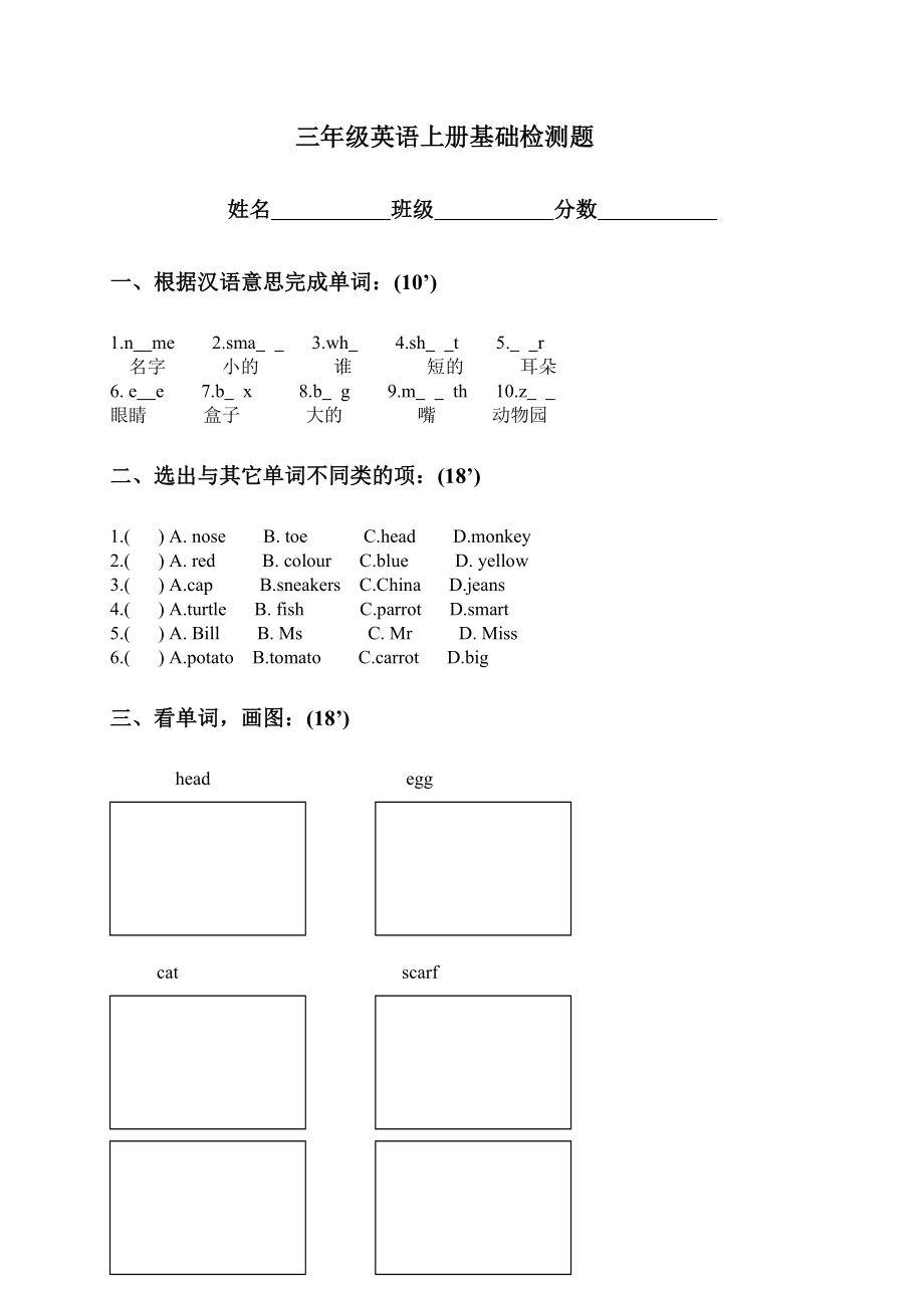 （人教新起点）三年级英语上册基础检测题.doc_第1页