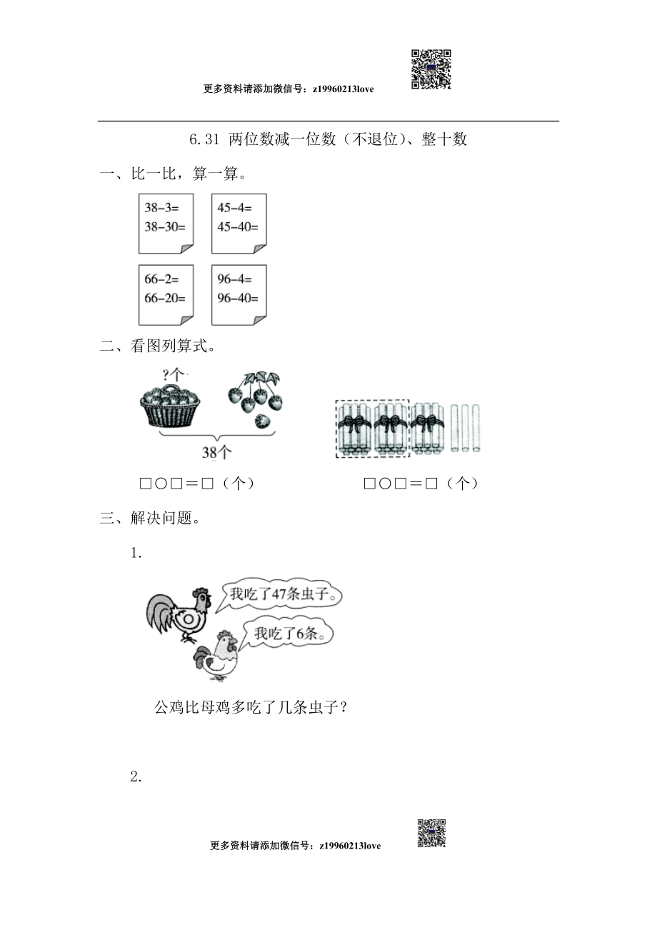 6.3.1 两位数减一位数（不退位）、整十数.doc_第1页