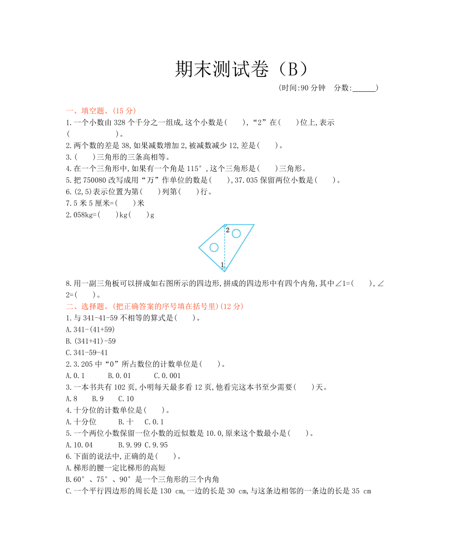 西师大版数学四年级下册期末测试卷（B）及答案.docx_第1页