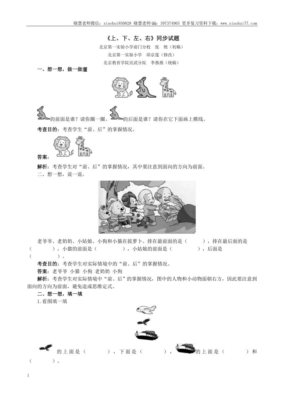 小学一年级上册上学期-第二单元位置课时练：1（人教版）.doc_第1页