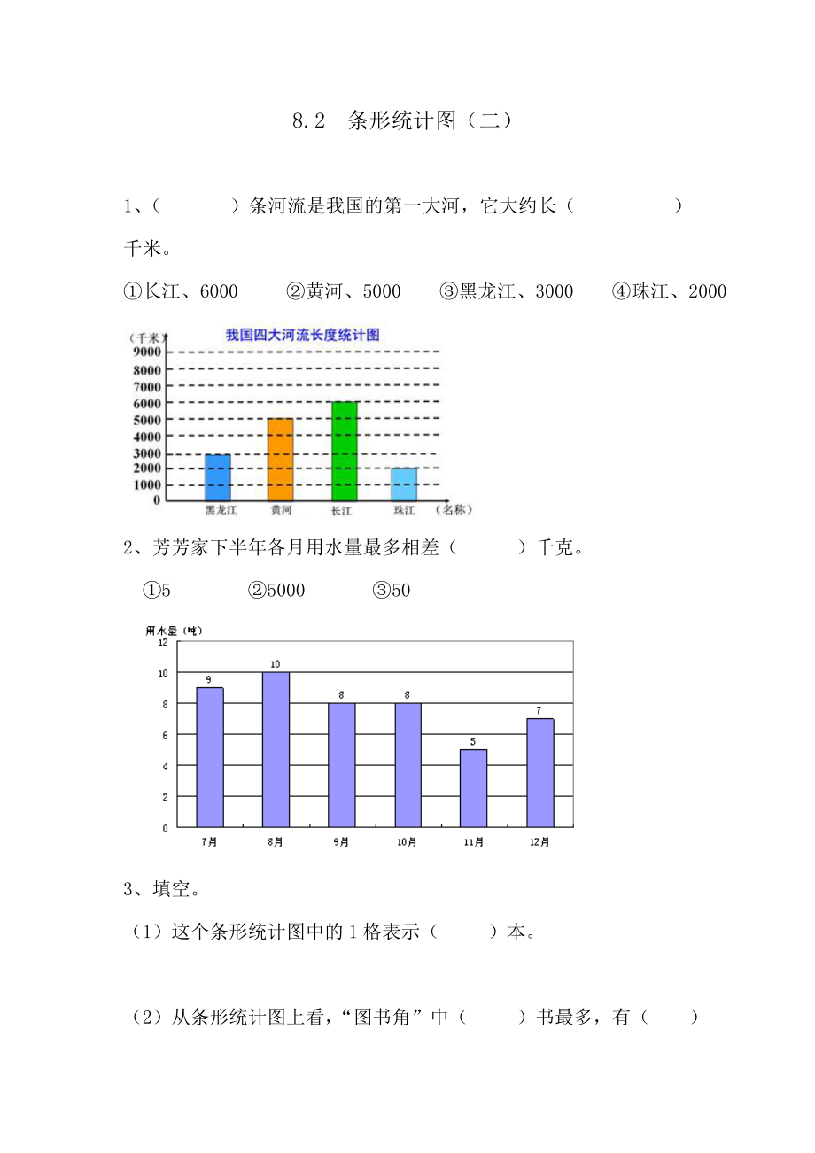 8.2 条形统计图（二）.doc_第1页