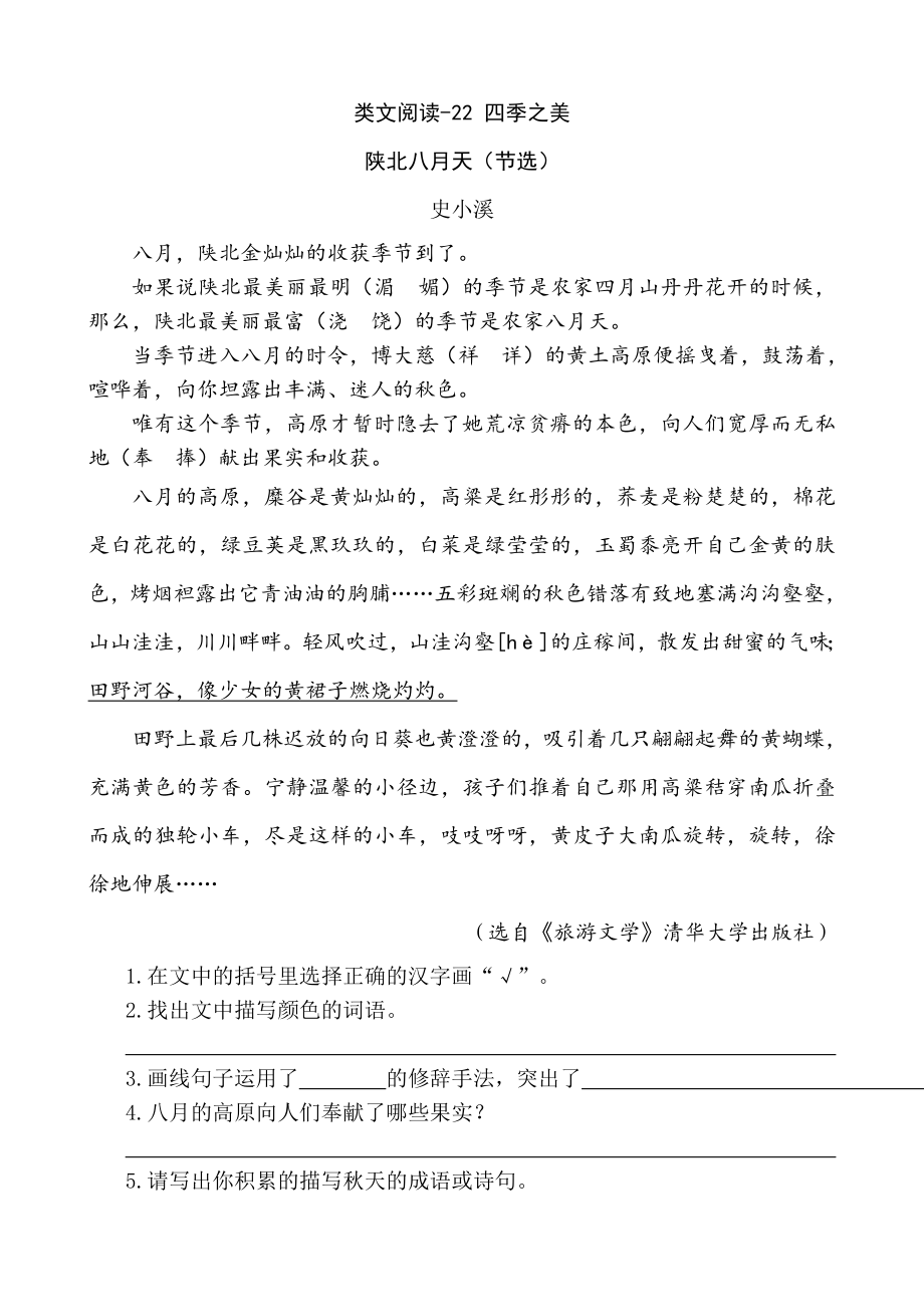 部编版小学五年级上册类文阅读理解练习题含答案-22 四季之美.doc_第1页