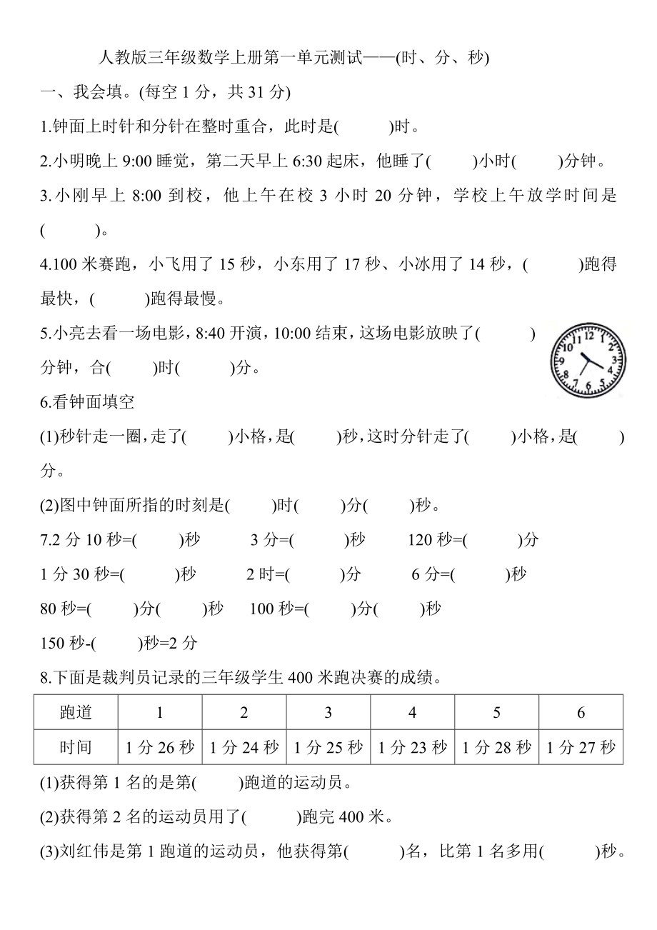 人教版三年级数学上册第一单元测试——(时、分、秒).docx_第1页