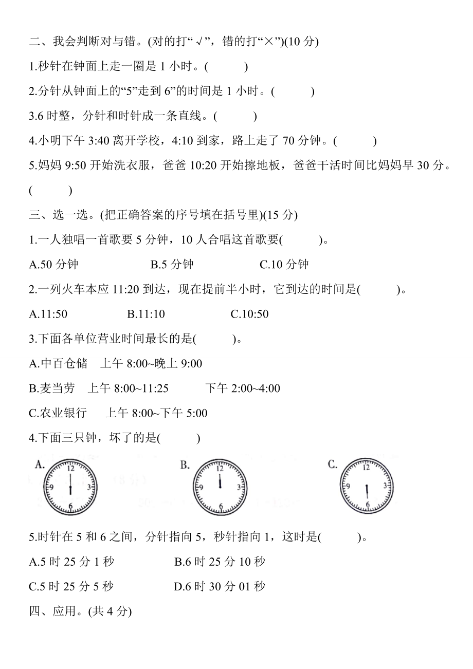 人教版三年级数学上册第一单元测试——(时、分、秒).docx_第2页