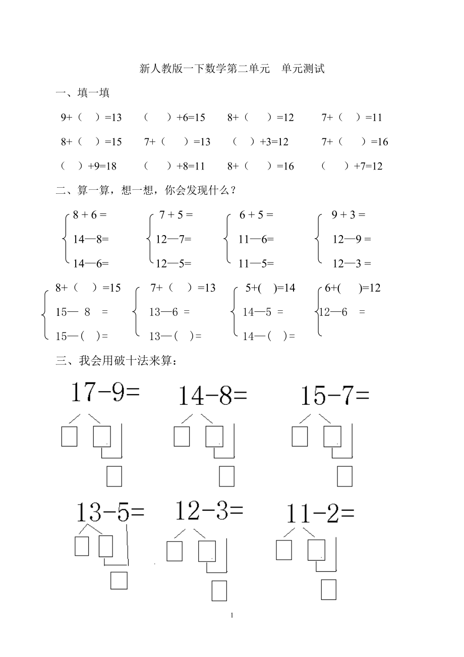 人教版一年级下学期数学第2单元试卷《20以内的退位减法》试题 (2).doc_第1页