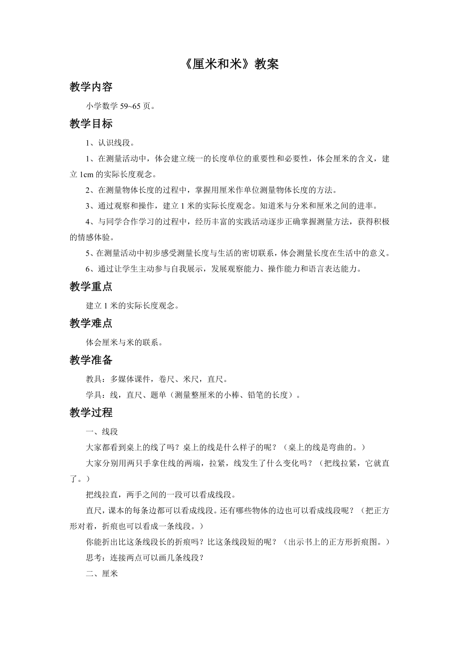 《厘米和米》教案2.doc_第1页