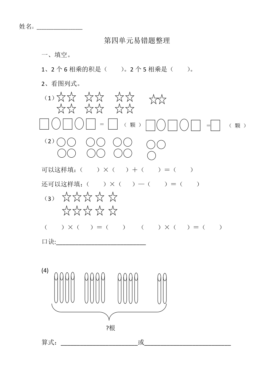 人教版二年级上册数学第四单元易错题整理.docx_第1页