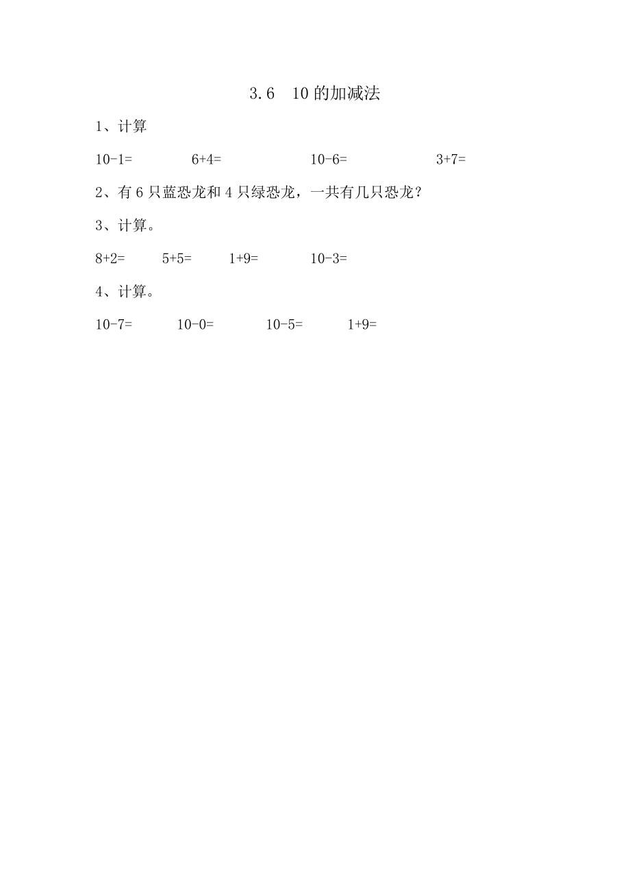 3.610的加减法.doc_第1页