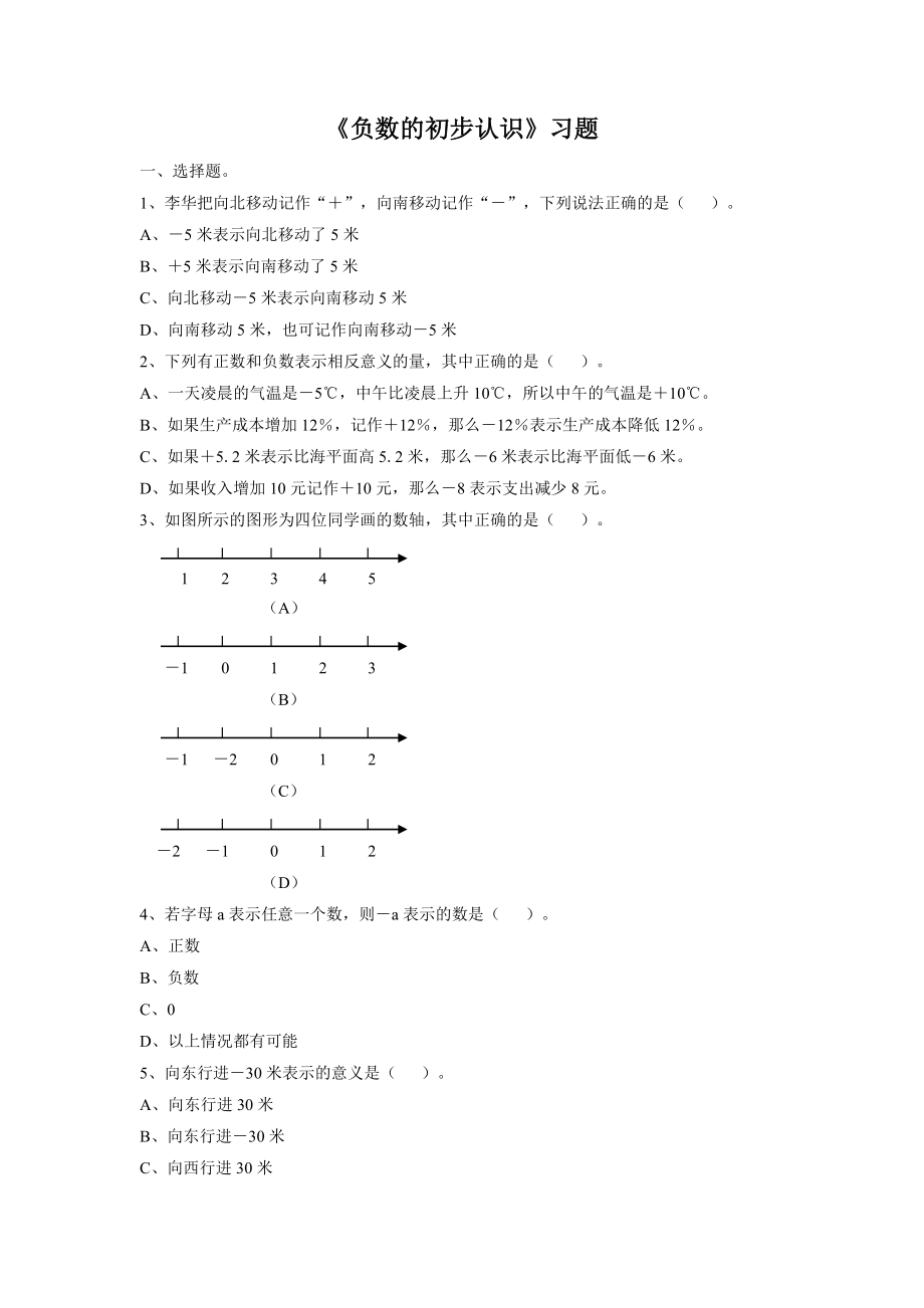 《负数的初步认识》习题1.doc_第1页