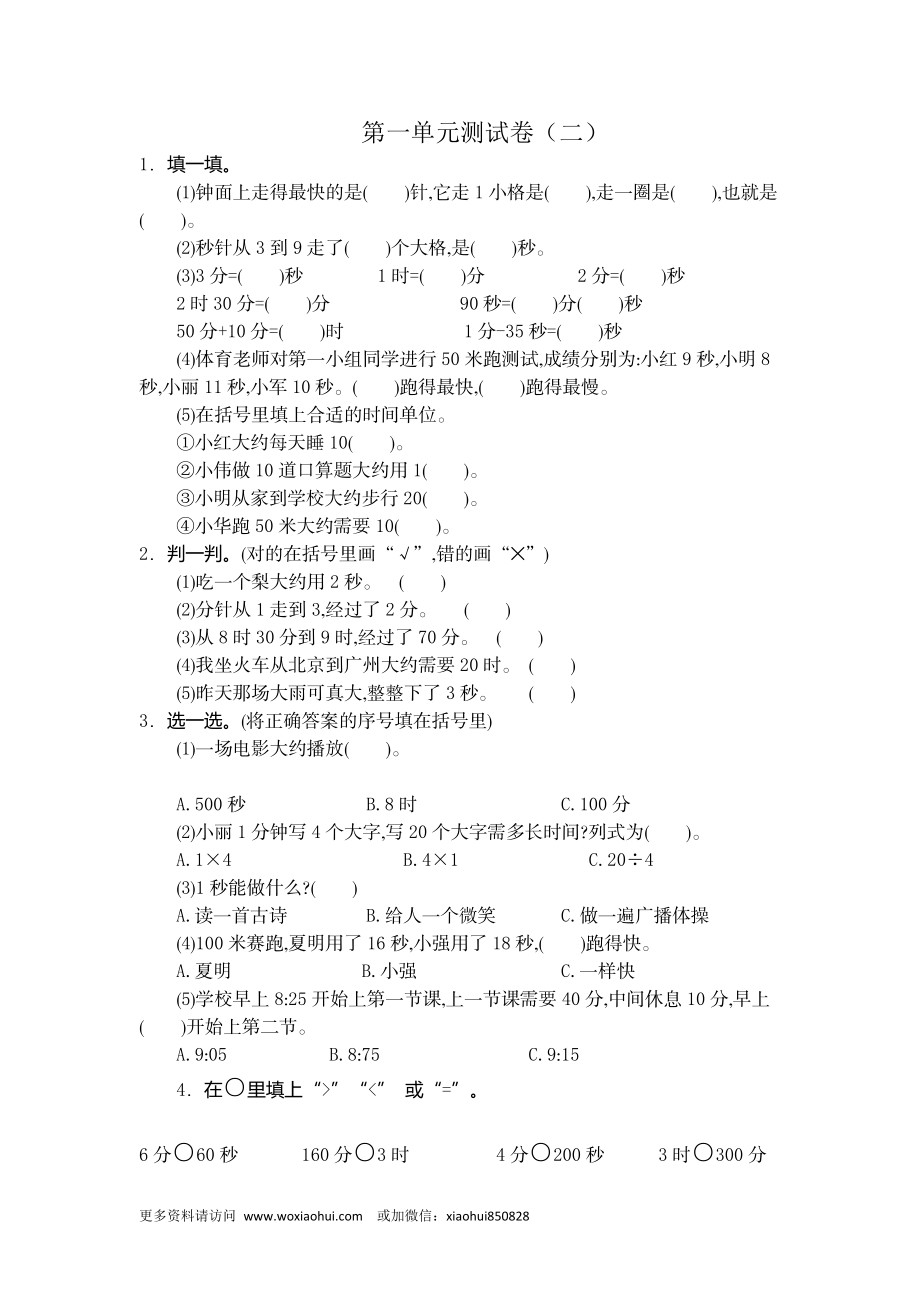 小学三年级上册试题卷含答案：人教版数学第一单元测试卷.2.docx_第1页