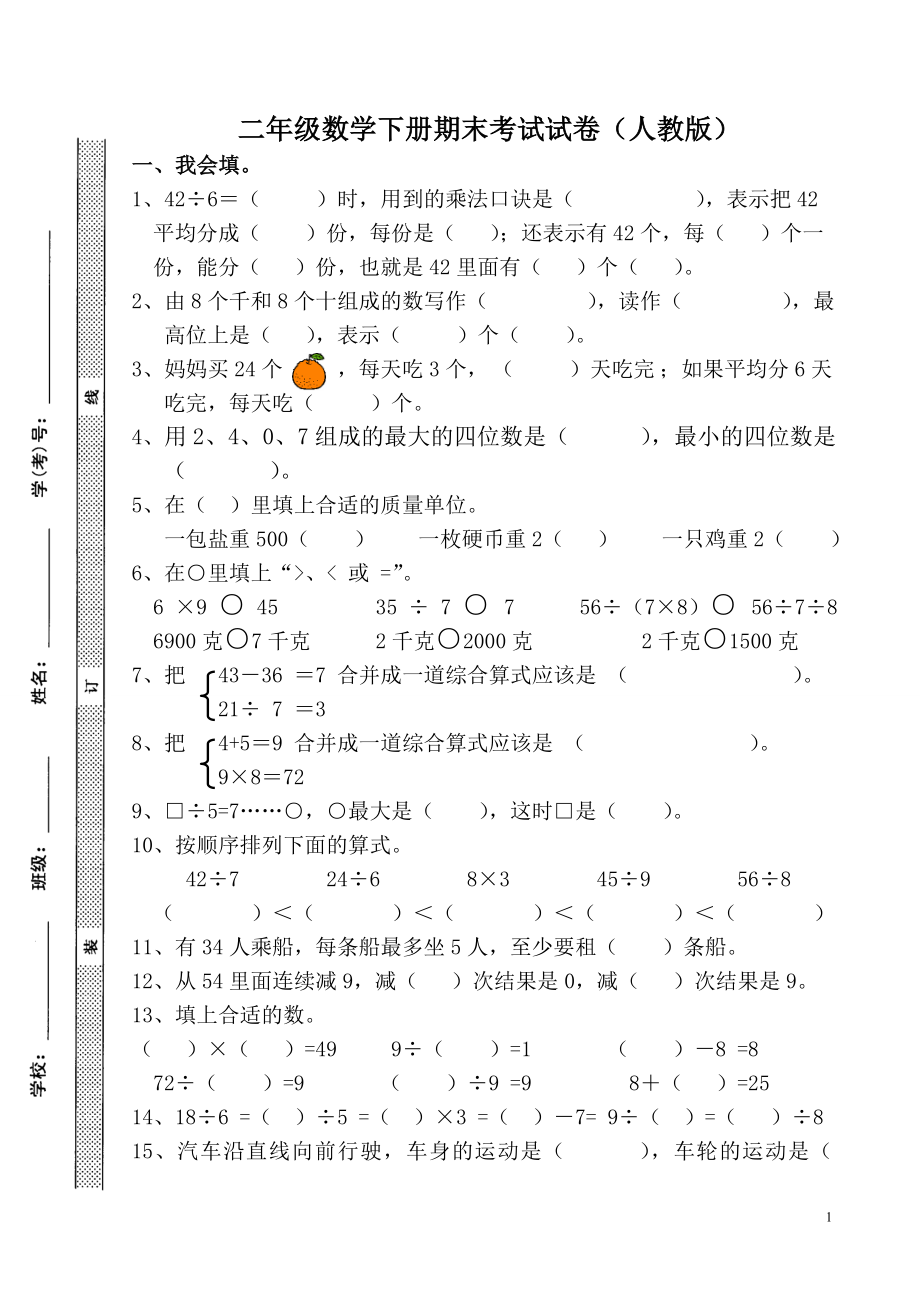 二年级数学下册期末考试试卷(人教版).doc_第1页