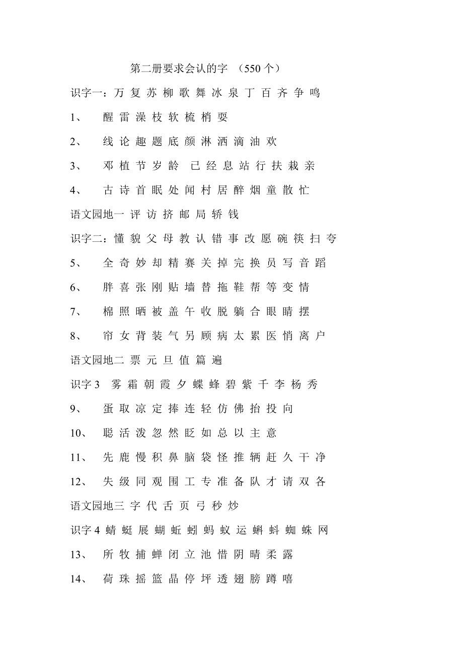 小学语文第二册要求会认的字（550个）.doc_第1页