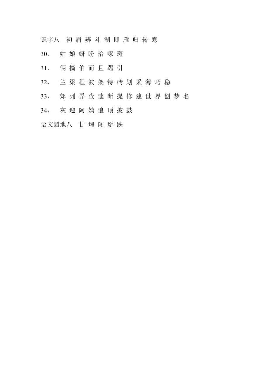 小学语文第二册要求会认的字（550个）.doc_第3页