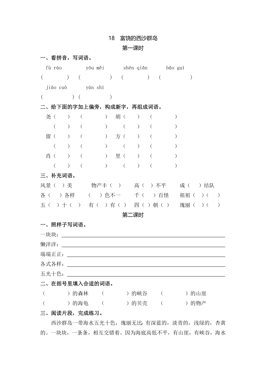 小学三年级上册一课一练语文第18课练习题含答案：： 富饶的西沙群岛.doc_第1页