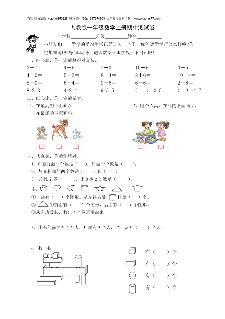 新人教版小学一年级数学上册期中试卷2.doc_第1页