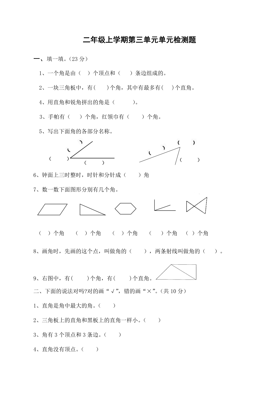 新人教版小学数学二年级上册第3单元《角的初步认识》试卷1.doc_第1页