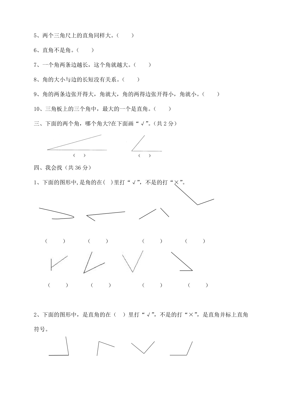 新人教版小学数学二年级上册第3单元《角的初步认识》试卷1.doc_第2页