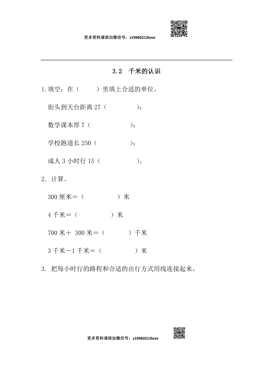 3.2 千米的认识(1).docx_第1页