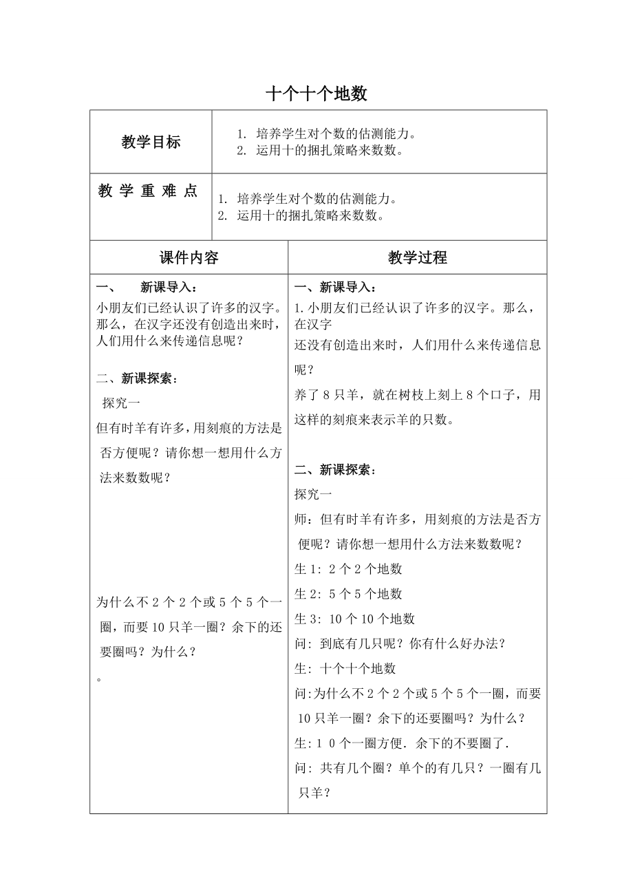 【沪教版六年制】小学数学一年级下册3.1 十个十个地数 .doc_第1页