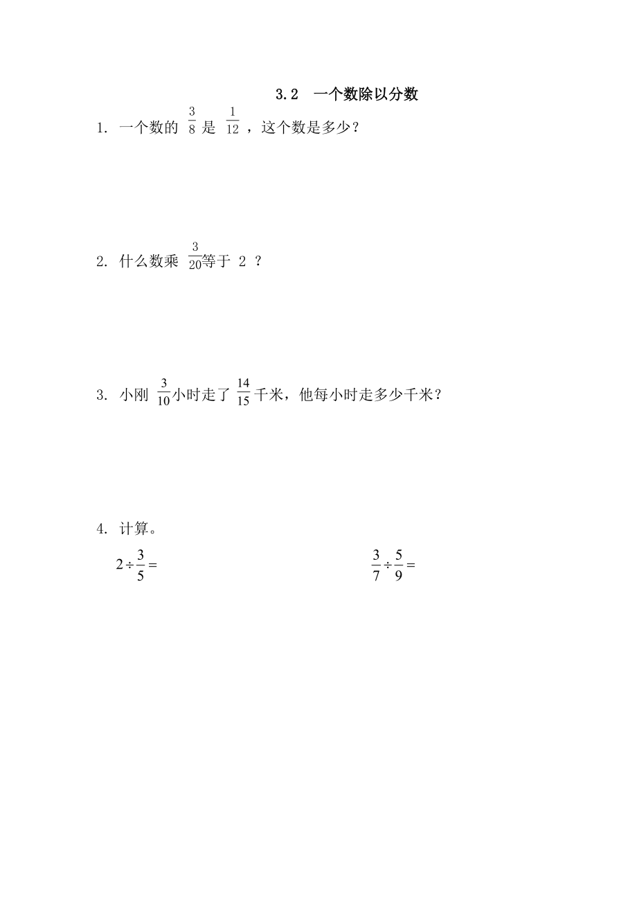 3.2 一个数除以分数.doc_第1页