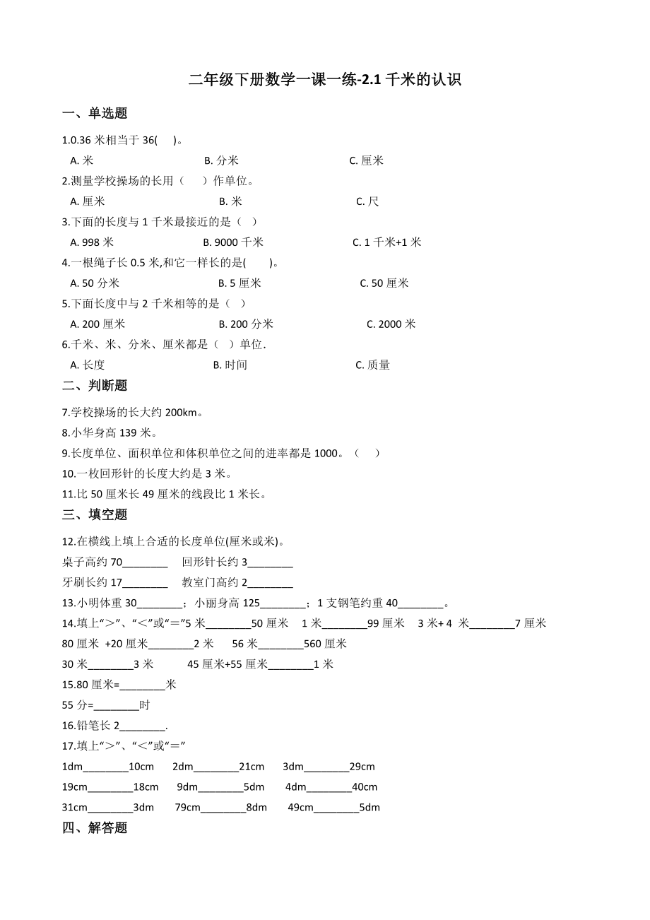 二年级下册数学一课一练-2.1千米的认识 西师大版（2014秋）（含答案）.docx_第1页