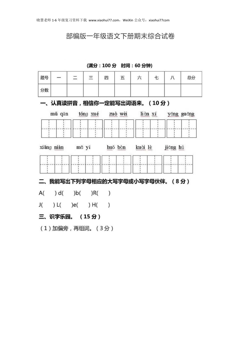 部编版小学语文一年级下册期末试卷13.doc_第1页