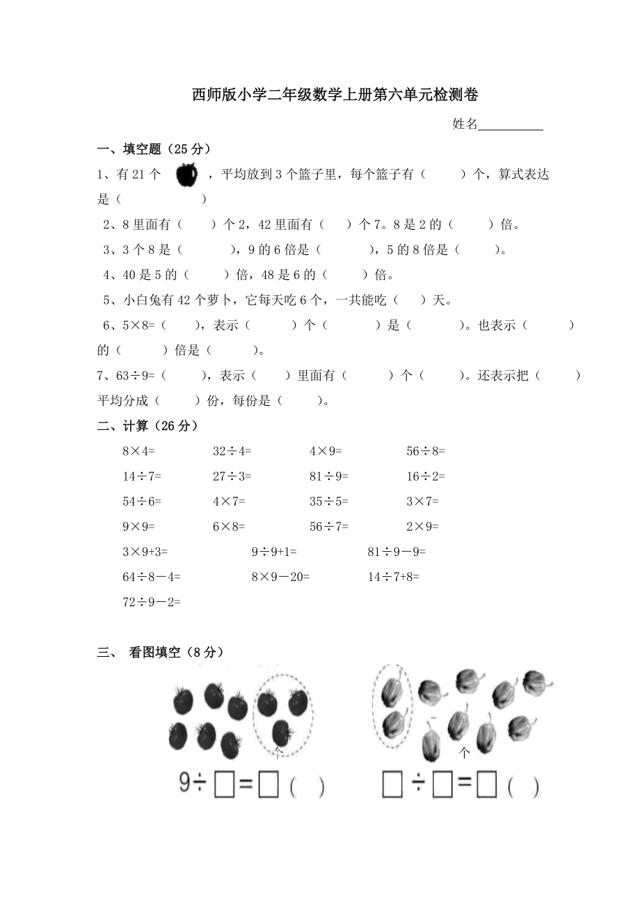 二（上）西师版数学第六单元检测.1.doc_第1页