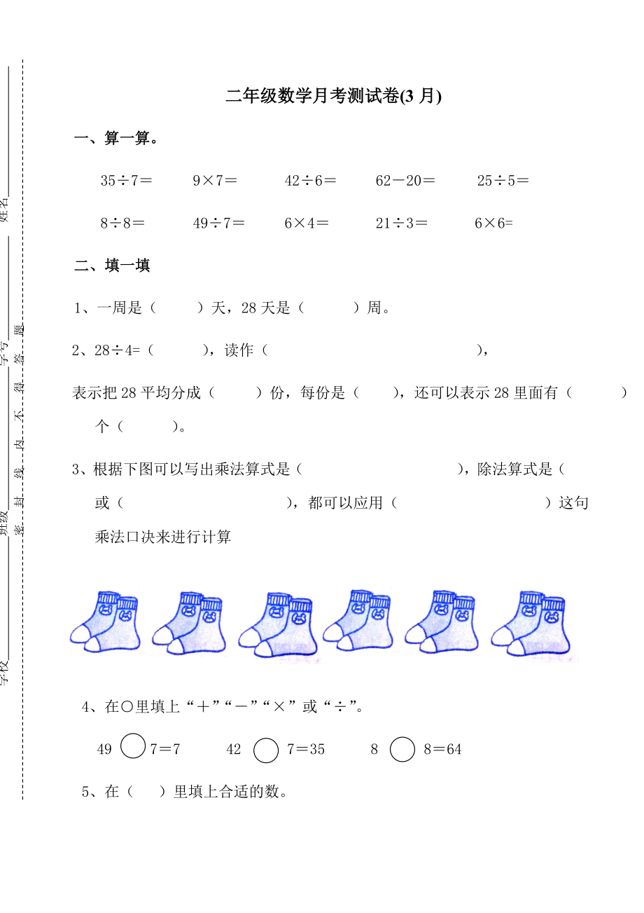 人教版二年级数学下册第一次月考试题 (3月月考题第一份).pdf_第1页