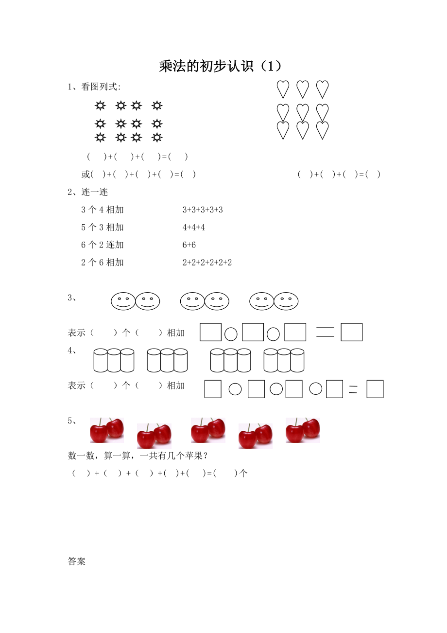 1.1 乘法的初步认识（1）.docx_第1页