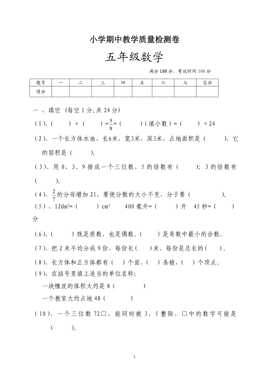 最新人教版五年级数学下册期中检测试卷 (3).doc_第1页