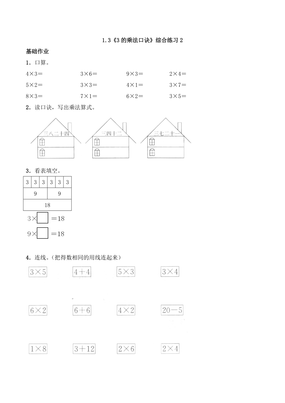 二年级数学上册一课一练-1.3《3的乘法口诀》综合练习-西师大版（含答案）(1).docx_第1页