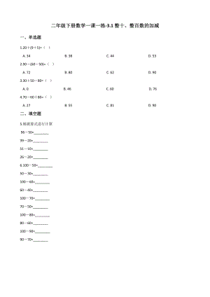 二年级下册数学一课一练-3.1.2整十、整百数的加减 西师大版（2014秋）（含解析）.docx