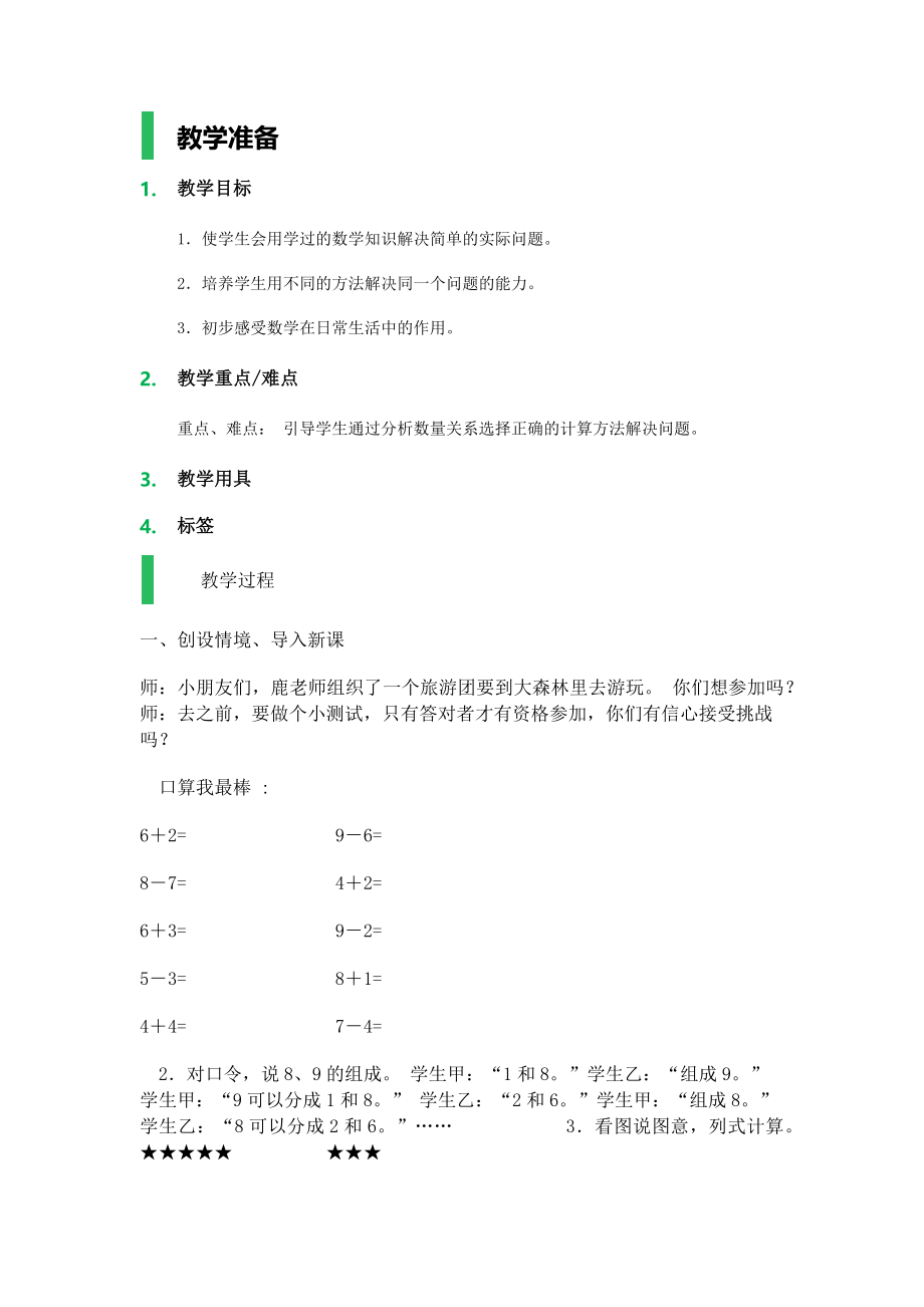 【沪教版五年制】一年级上册第三单元加减法（二）_ 教案.docx_第1页