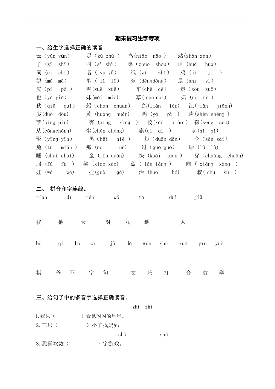 统编版语文1年级（上册）期末专项训练——生字（含答案）.pdf_第1页