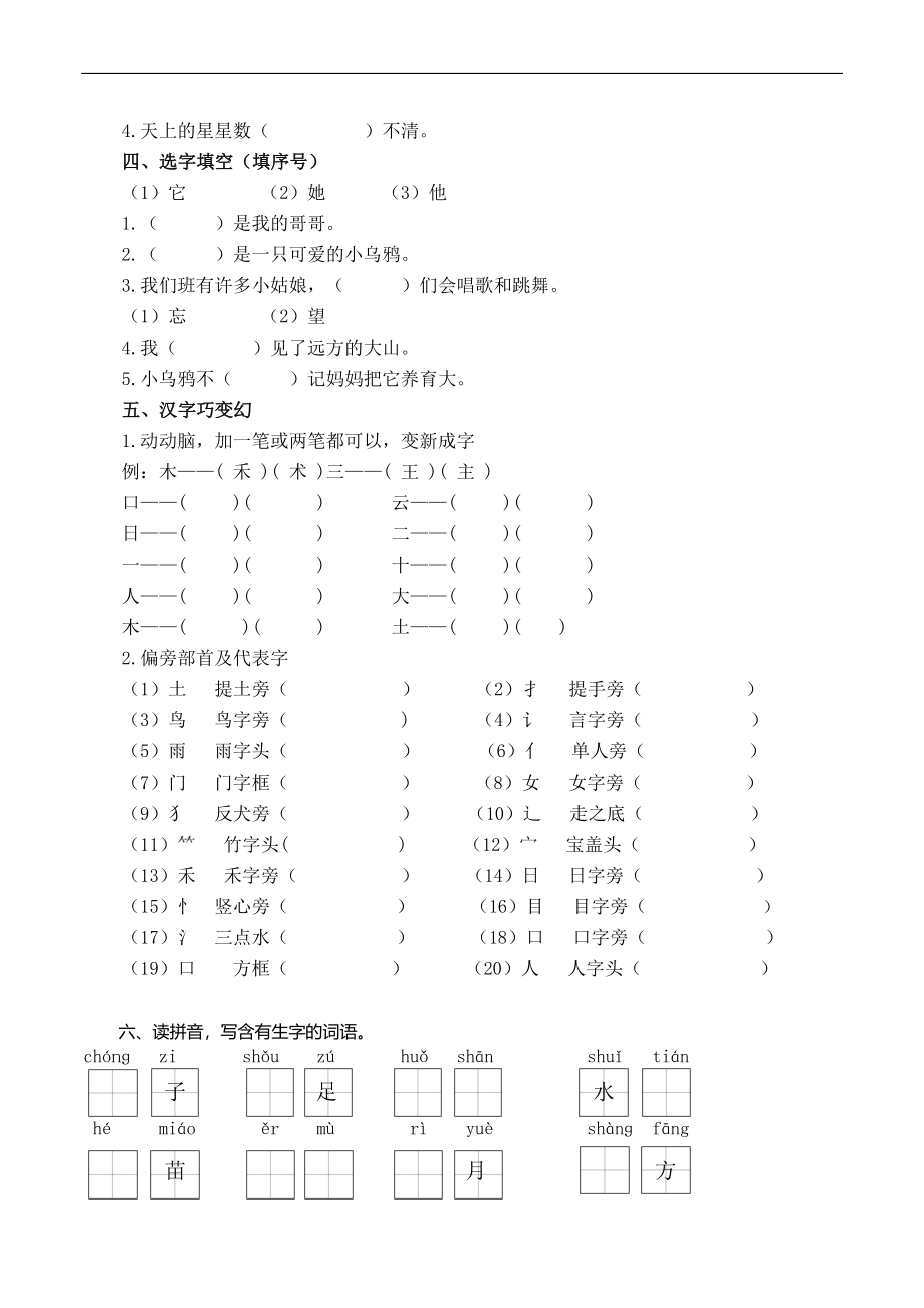 统编版语文1年级（上册）期末专项训练——生字（含答案）.pdf_第2页