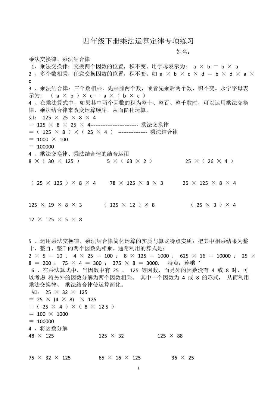 四年级下册乘法运算定律专项练习题.doc_第1页