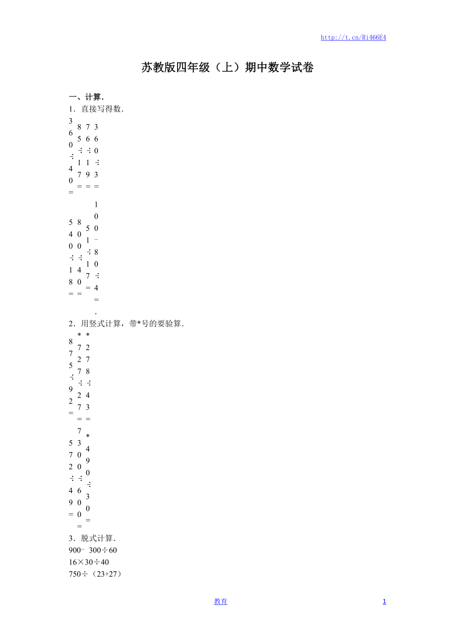 苏教版数学四年级上学期期中测试卷4.doc_第1页