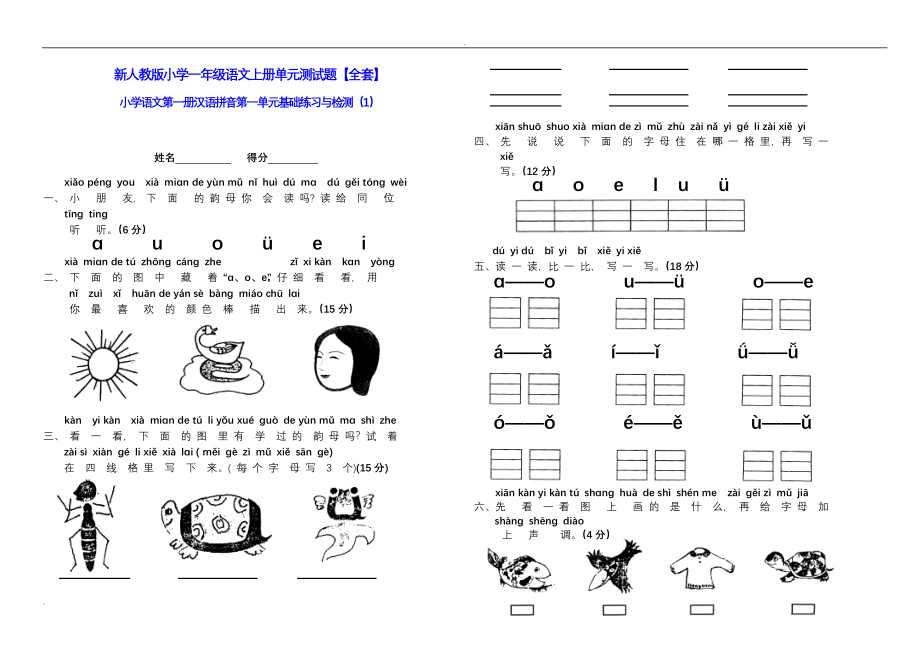 新小学一年级语文上册单元测试题全套.doc_第1页