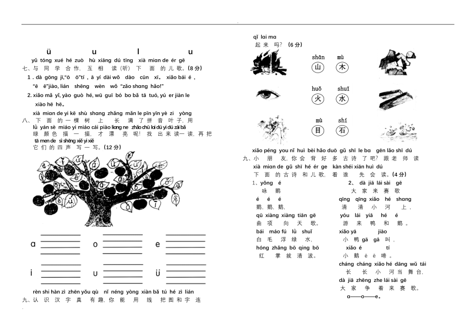 新小学一年级语文上册单元测试题全套.doc_第2页