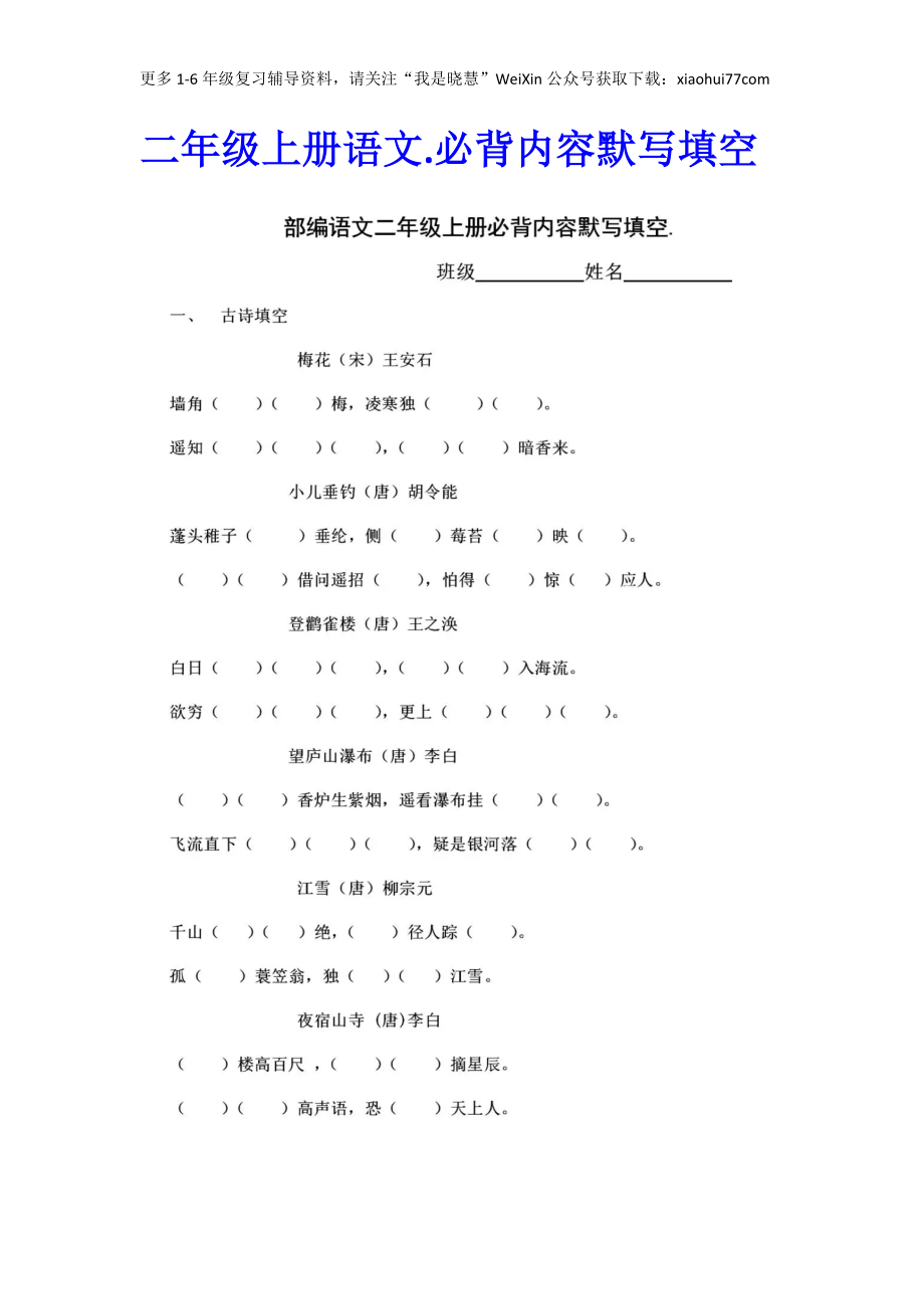 二年纪上册上学期- 部编版语文必背诵默写内容填空.2.docx_第1页