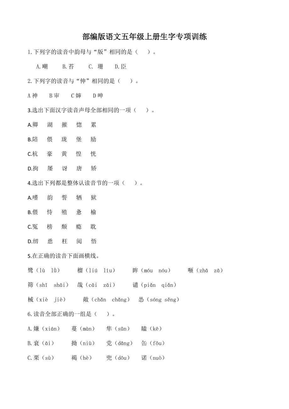 【部编版】语文五年级上册生字专项训练题含答案.docx_第1页