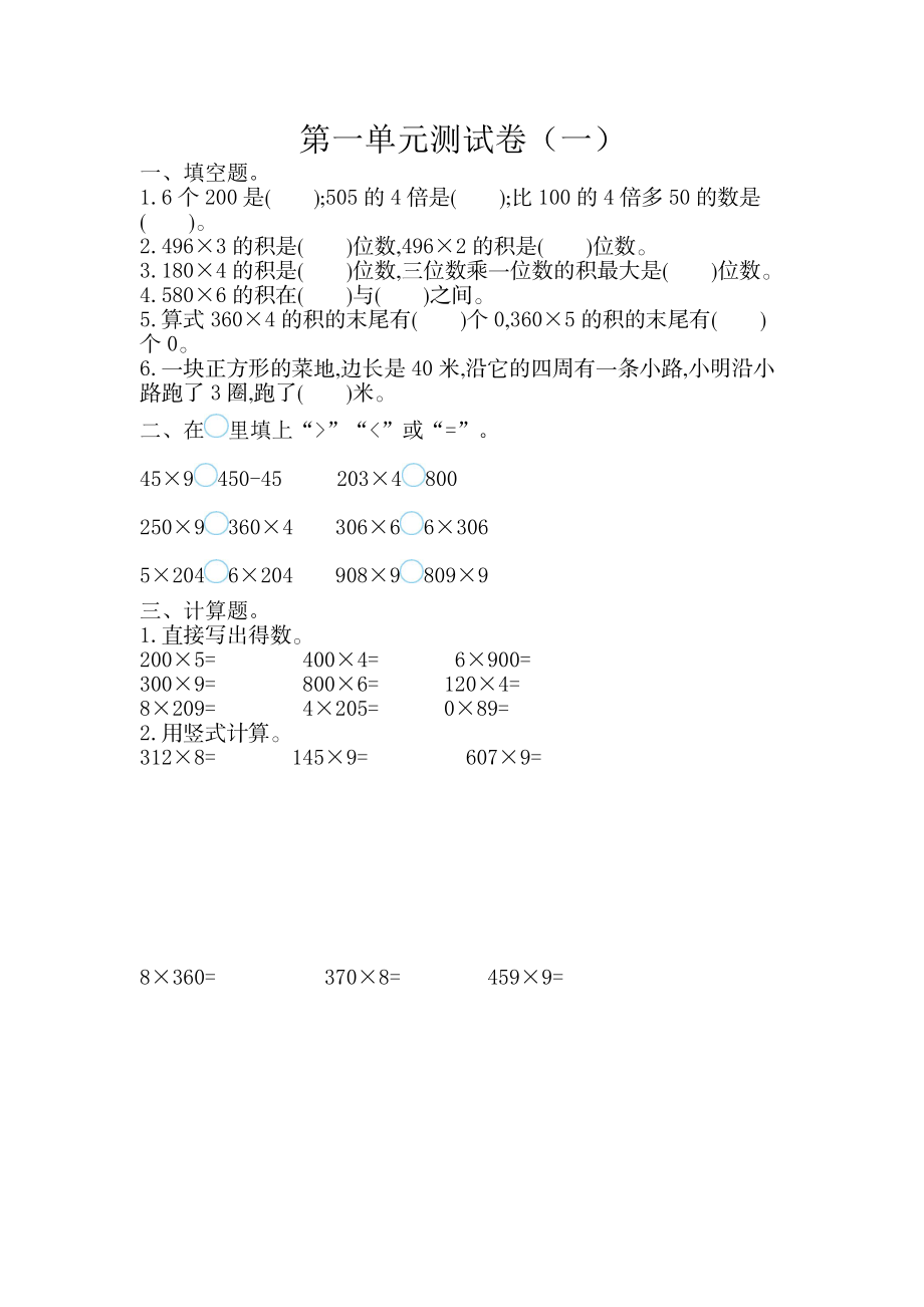 三（上）苏教版数学第一单元测试卷.1 (2).doc_第1页